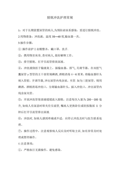 膀胱冲洗护理常规