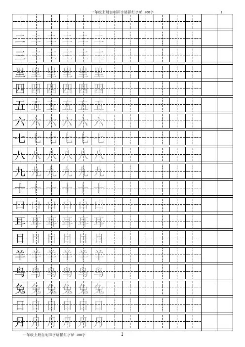 幼儿常用汉字描红田字格400字楷书正楷(A4直接打印)