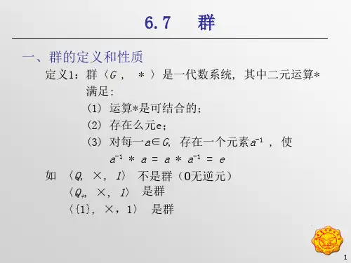 离散数学第七讲群、环、域