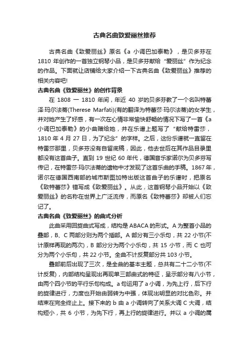古典名曲致爱丽丝推荐