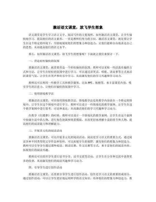 激活语文课堂,放飞学生想象
