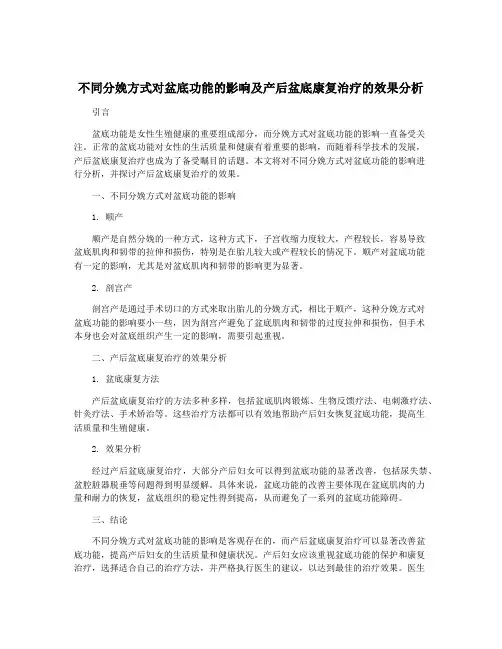 不同分娩方式对盆底功能的影响及产后盆底康复治疗的效果分析