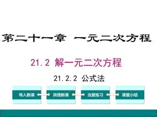 初中数学九年级上册(人教版)精品课件-21.2.2公式法.ppt
