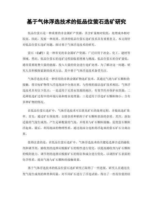 基于气体浮选技术的低品位萤石选矿研究