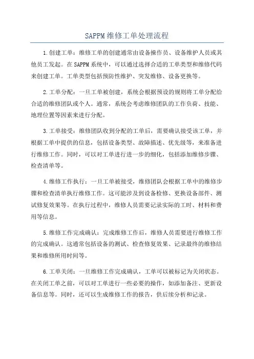 SAPPM维修工单处理流程
