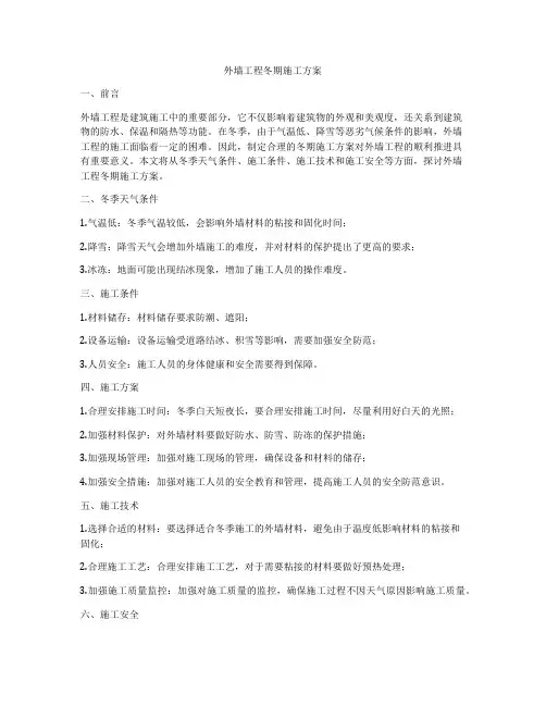 外墙工程冬期施工方案