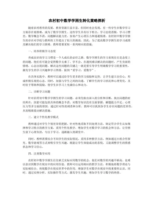 农村初中数学学困生转化策略探析