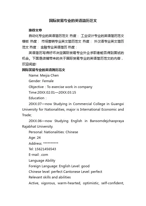 国际贸易专业的英语简历范文