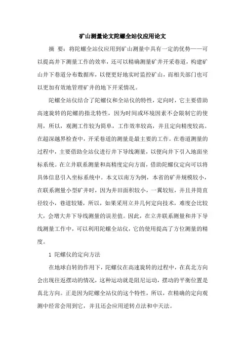 矿山测量论文陀螺全站仪应用论文
