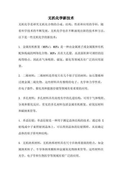无机化学新技术