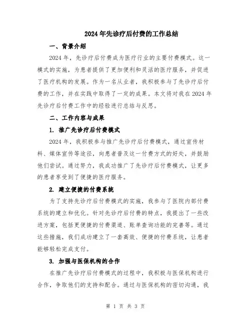 2024年先诊疗后付费的工作总结