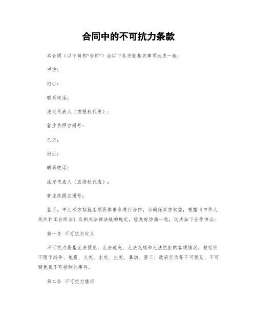 合同中的不可抗力条款