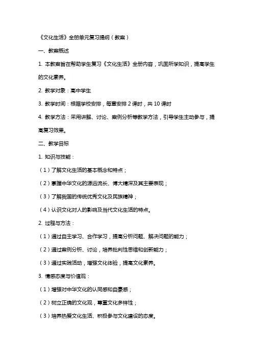 《文化生活》全册单元复习提纲(教案)