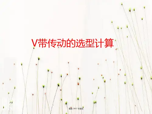 V带传动的选型计算课件