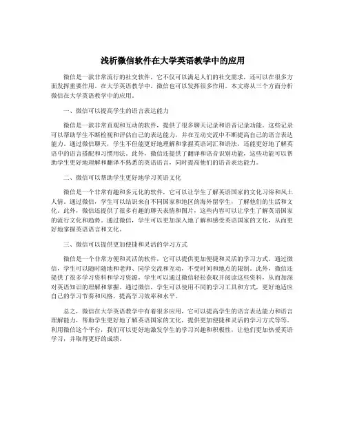 浅析微信软件在大学英语教学中的应用