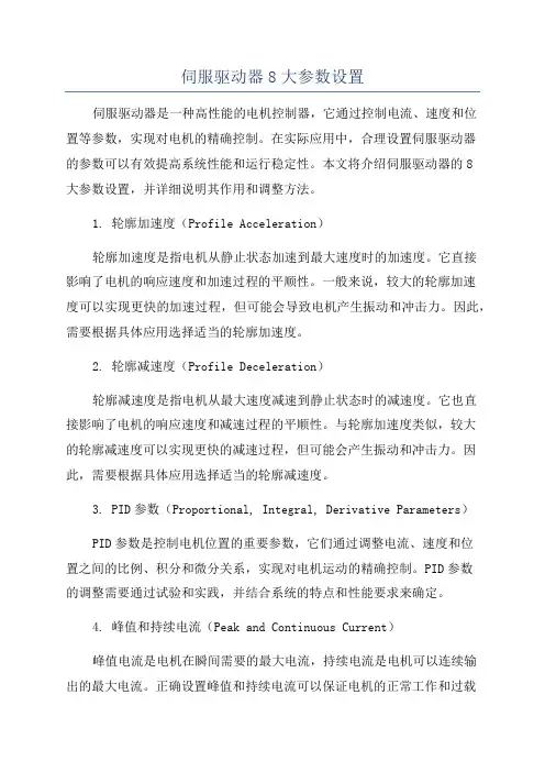 伺服驱动器8大参数设置