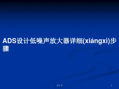 ADS设计低噪声放大器详细步骤学习教案