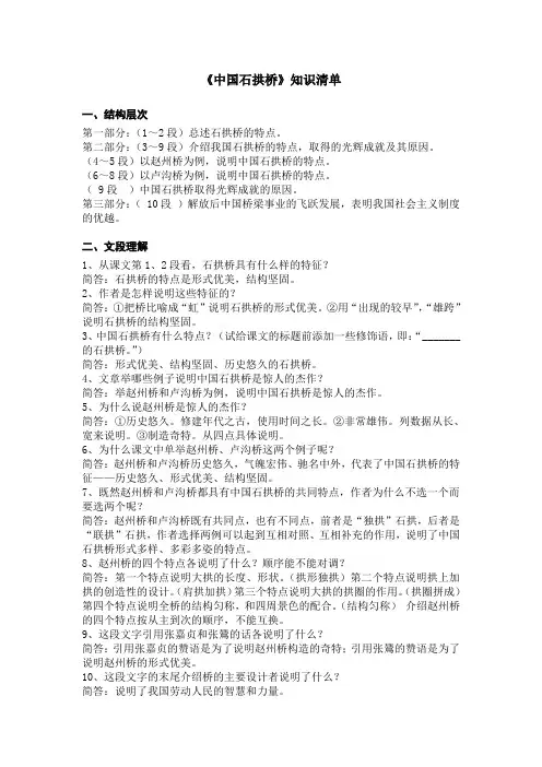 《中国石拱桥》知识清单-人教部编版(五四学制)八年级语文上册