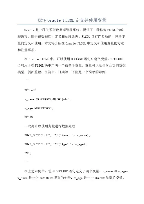 玩转Oracle-PLSQL定义并使用变量