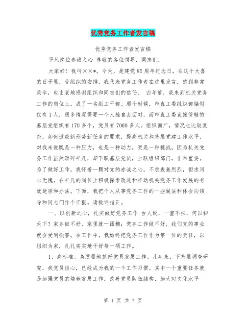 优秀党务工作者发言稿