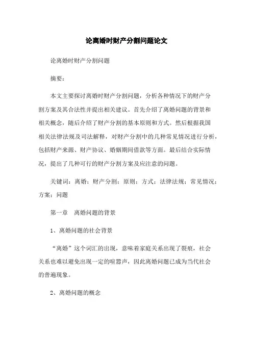 论离婚时财产分割问题论文