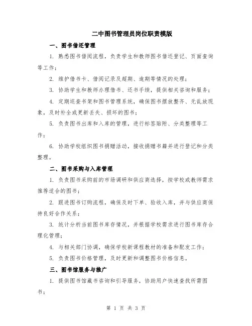 二中图书管理员岗位职责模版