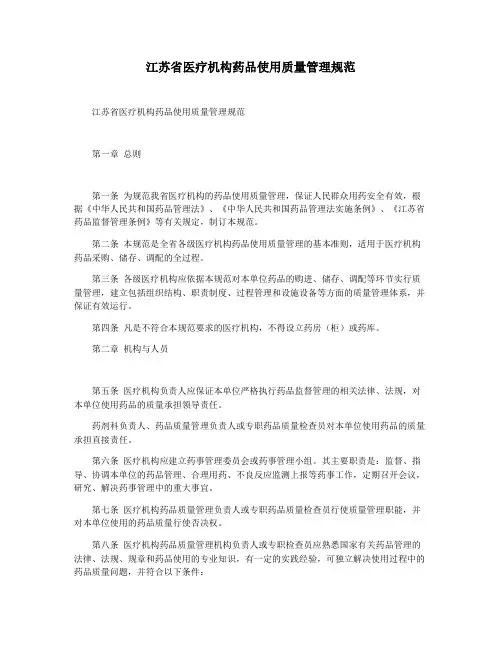江苏省医疗机构药品使用质量管理规范