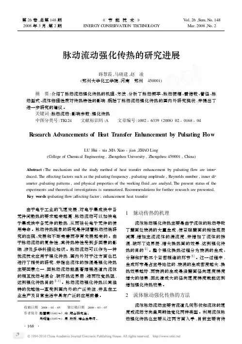 脉动流动强化传热的研究进展