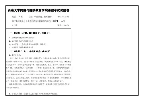 儿童问题行为诊断与矫治