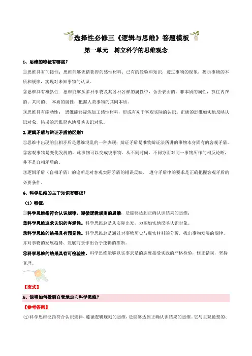 选择性必修3 《逻辑与思维》(主观题答题模版)-备战2024年高考政治答题技巧与模板构建