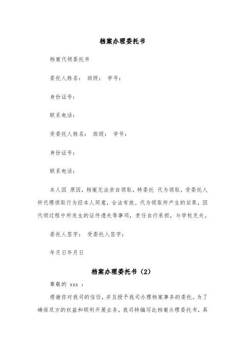 档案办理委托书（2篇）