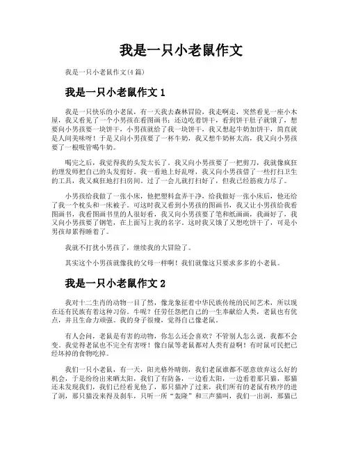 我是一只小老鼠作文
