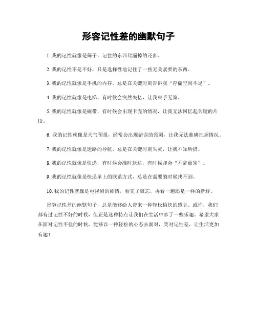 形容记性差的幽默句子