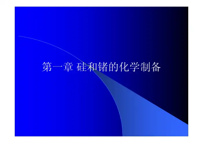第1章 硅和锗的化学制备