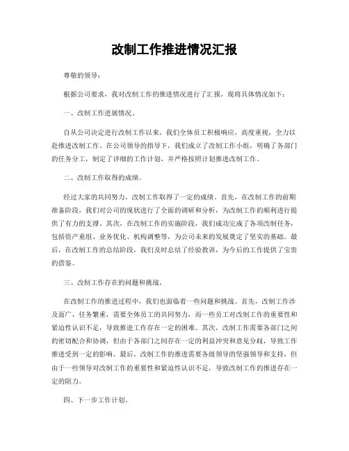 改制工作推进情况汇报
