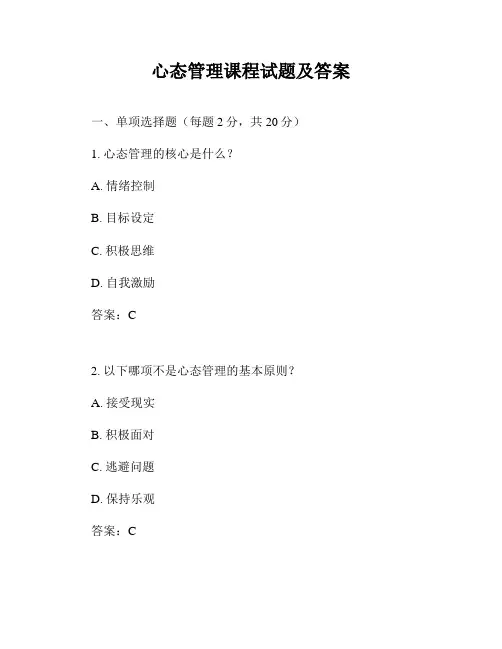 心态管理课程试题及答案