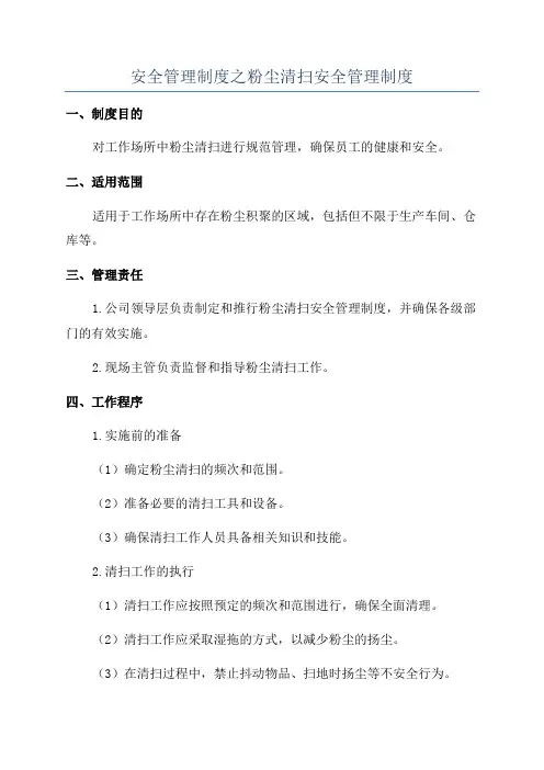 安全管理制度之粉尘清扫安全管理制度