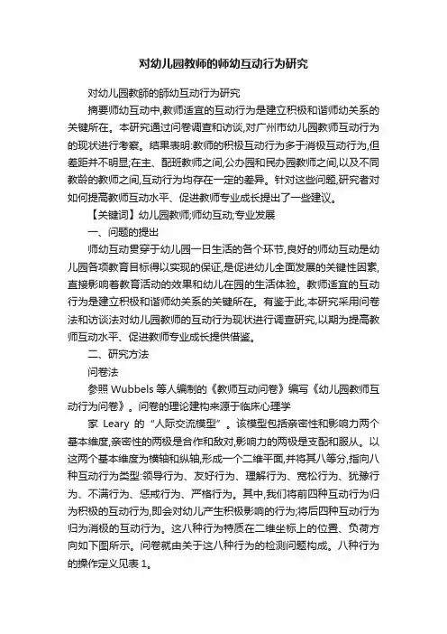 对幼儿园教师的师幼互动行为研究