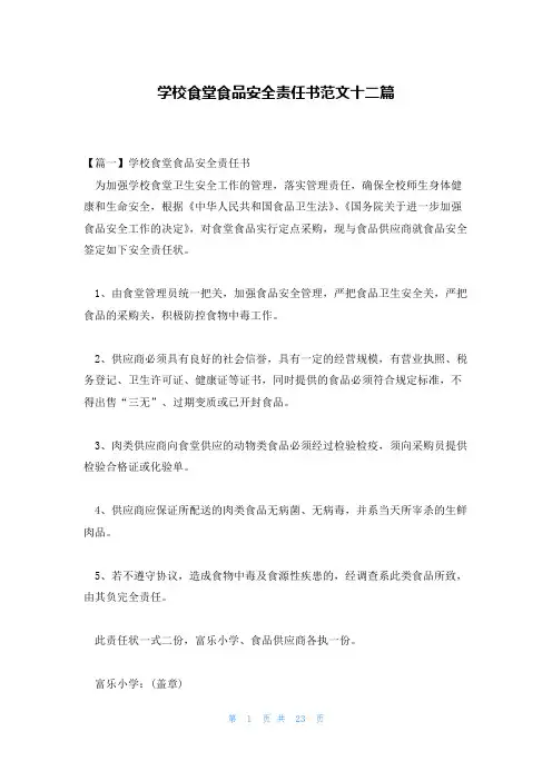 学校食堂食品安全责任书范文十二篇