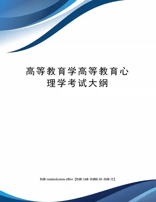 高等教育学高等教育心理学考试大纲