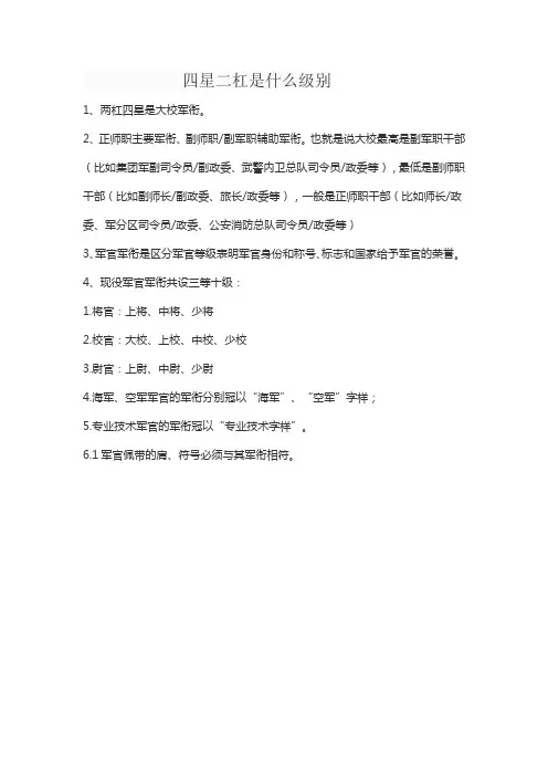 四星二杠是什么级别