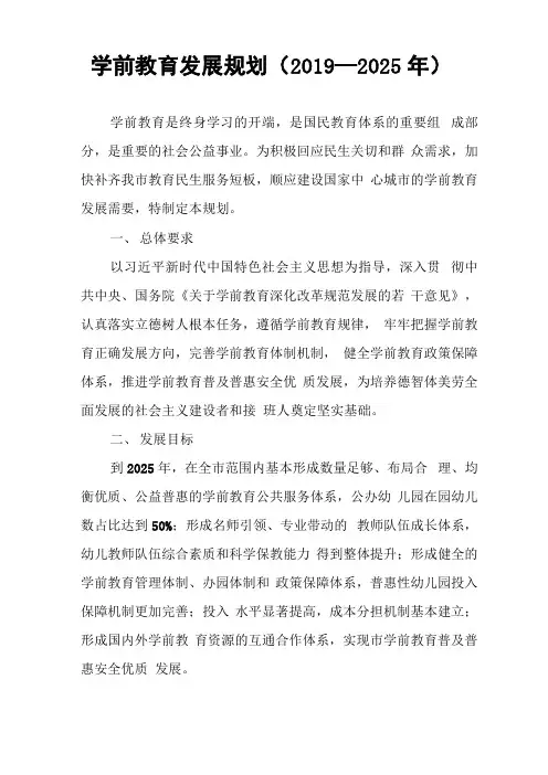 学前教育发展规划