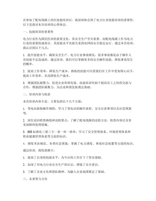 配电线路工培训感想