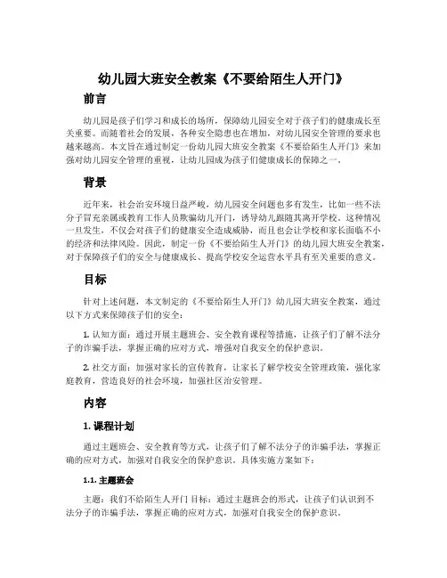 幼儿园大班安全教案《不要给陌生人开门》