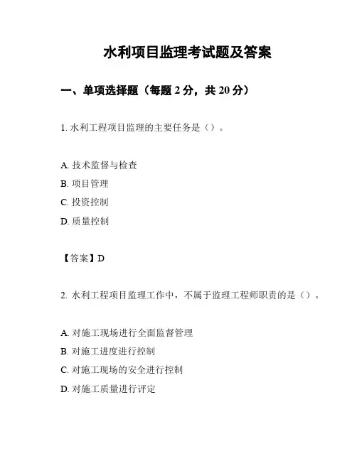 水利项目监理考试题及答案