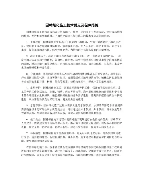 园林绿化施工技术要点及保障措施