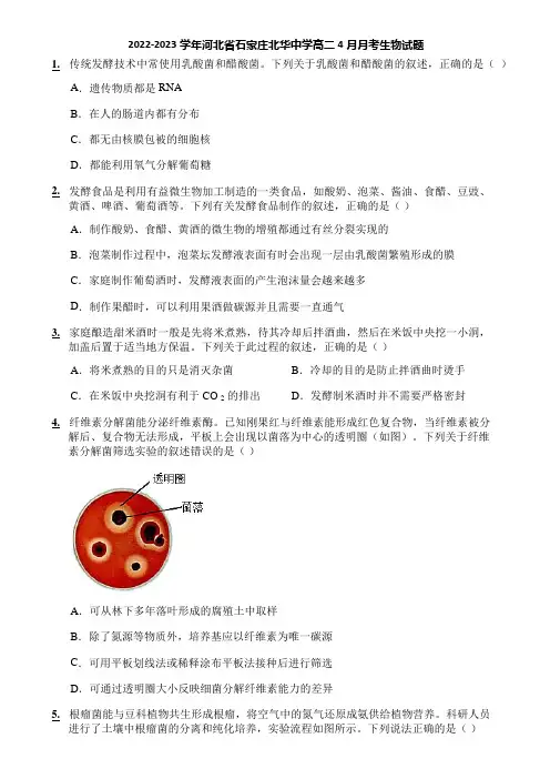 2022-2023学年河北省石家庄北华中学高二4月月考生物试题
