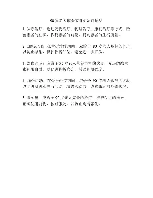 90岁老人髋关节骨折治疗原则