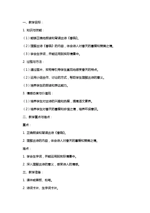 一年级语文下册 古诗两首 春晓教案 冀教版
