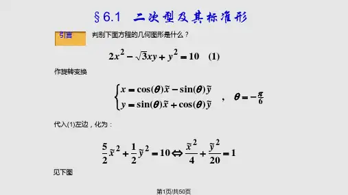 线性代数二次型及其标准形PPT课件